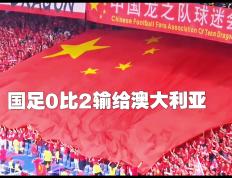 IM体育赛事直播入口-澳大利亚队实现逆转，女足世界杯进入8强